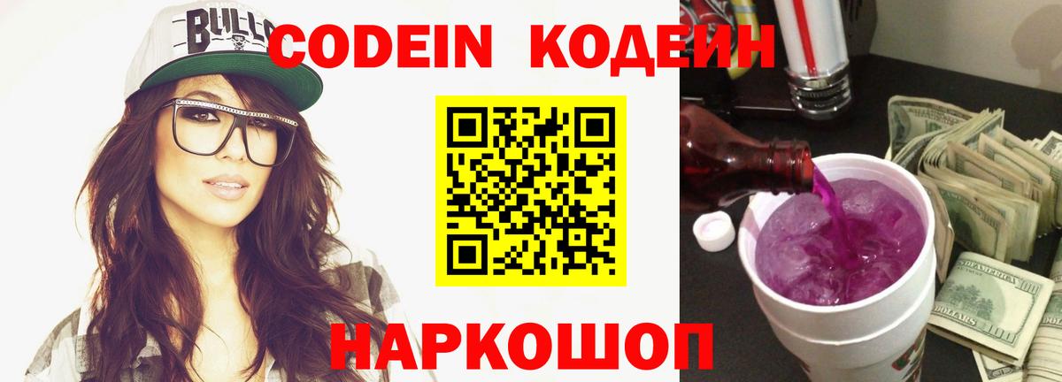 Кодеин Purple Drank Белогорск